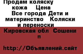 Продам коляску Roan Marita (кожа) › Цена ­ 8 000 - Все города Дети и материнство » Коляски и переноски   . Кировская обл.,Сошени п.